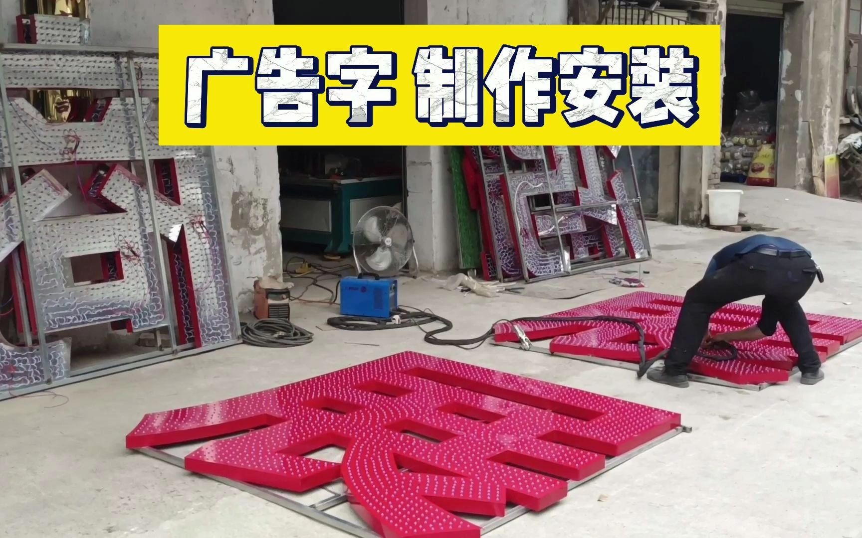 广告字制作与安装全流程解析 从切割焊接到现场安装